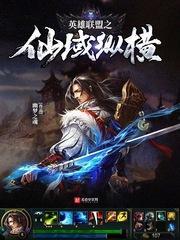 英雄联盟之缔造传奇免费全文阅读