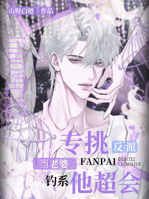 专挑反派当老婆!钓系他超会by山野白糖