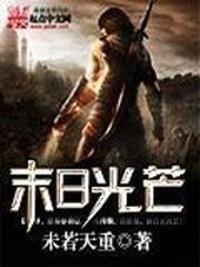 末日光芒 未若天重