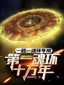 第一魂环十万年做贼肾虚