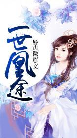 一世重生逆天凰妃倾天下