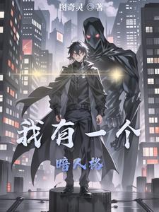 我有一个暗人格漫画