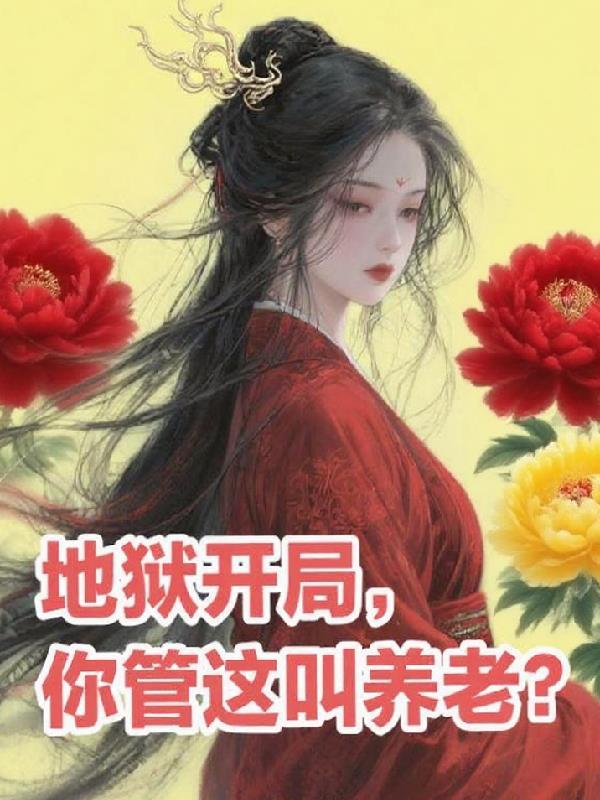 第一章开局地狱难度