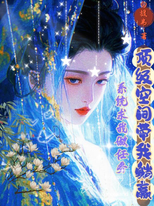 系统求我做好人【快穿】 ...