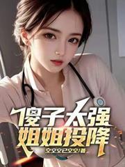 傻子太强姐姐投降