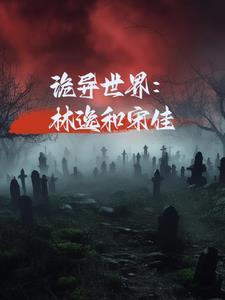 诡异世界林逸和宋佳作者与卿游A