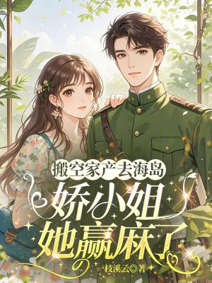 搬空家产去海岛娇小姐她赢麻了