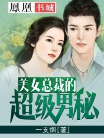 美女总裁的超级女婿最新章节