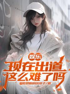 娱乐开局被杨老板签约亲亲