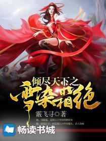 倾尽天下之雪染霜绝 霰飞寻