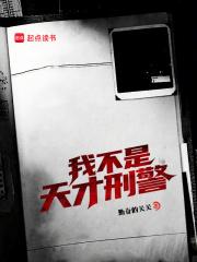 我不是天才刑警无弹窗阅读