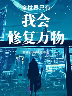 全世界只有我才轮回