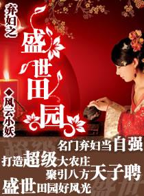 弃妇之盛世田园大结局