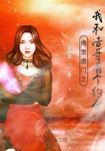 绝世唐门之浩雪