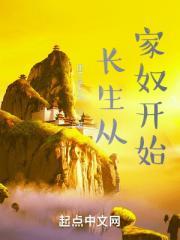 长生从家奴开始的免费阅读