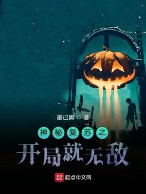 神秘复苏之开局就无敌了