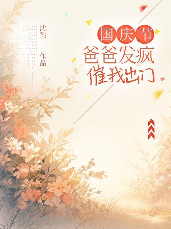 国庆节爸爸开车带我们去旅游