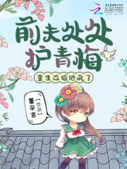 前夫我已改嫁守护蜜糖