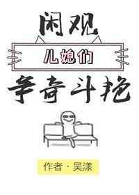 闲观儿媳们争奇斗艳小