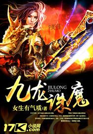 九龙诛魔女主