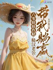 糙汉宠妻重生六零娇娇媳作者