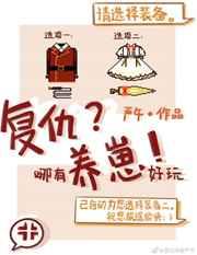 复仇哪有养崽好玩全文免费阅读