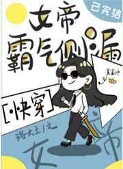 女帝霸气侧漏[快穿