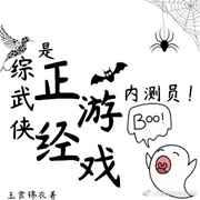 是个正经游戏内测员