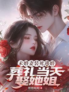 葬礼当天娶她姐