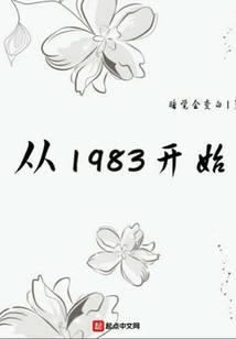 重生大时代从1983开始