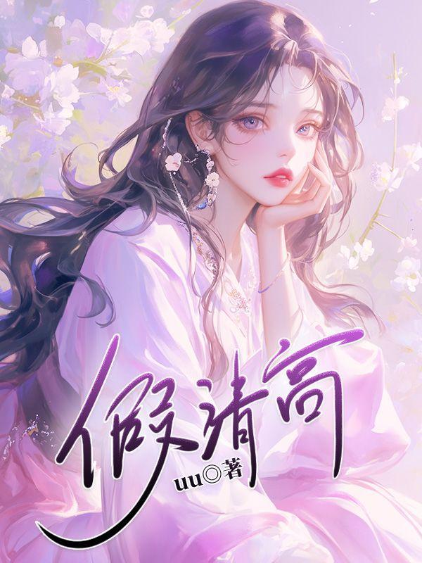 假清高的歇后语