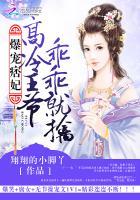 爆宠痞妃高冷王爷乖乖就擒免费