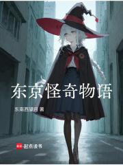 东京怪诞物语