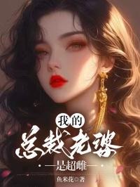 我的总裁老婆是女神百科信息