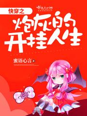 快穿之炮灰的开挂人生无重复