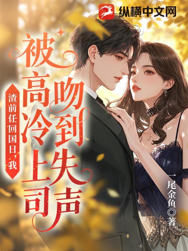 前任被渣后跟我联姻了