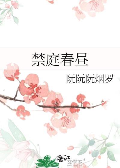 禁庭春昼作者写的