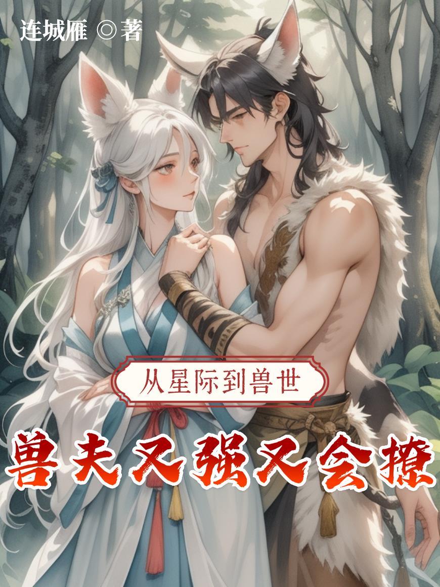 兽夫立定请站好