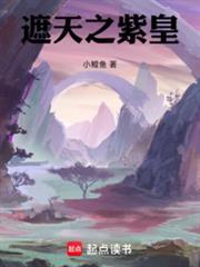 遮天之紫皇TXT笔趣阁