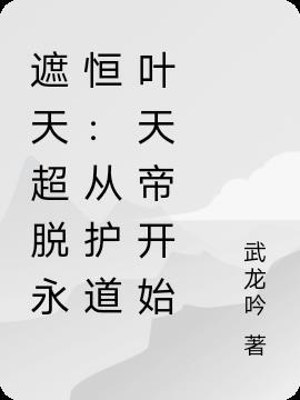 遮天叶天帝百度百科