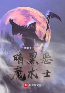 恶魔术士技能大全