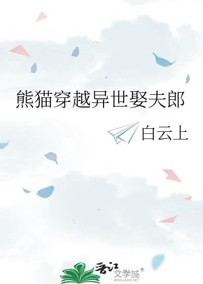 熊猫穿越异世娶夫郎免费阅读