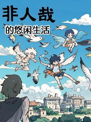 非人哉的悠闲生活漫画免费阅读