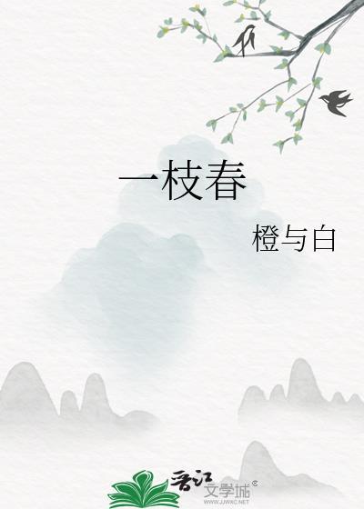 一枝春是什么花
