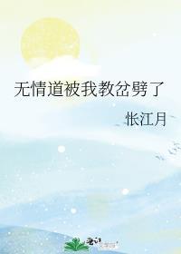 无情道被我教岔劈了(怅江月)免费阅读