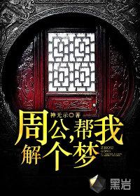 搜一下周公解梦给我解了一个梦
