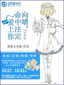 命中注定爱上你