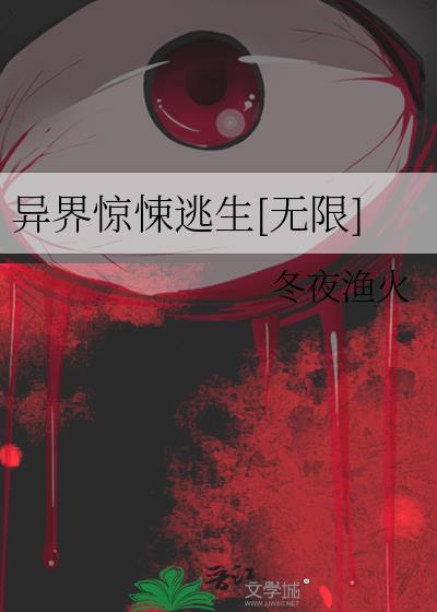 异界惊悚逃生[无限