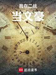 我在二战当文豪TXT