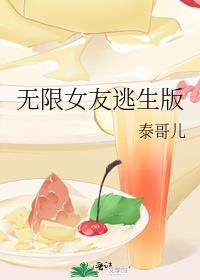 无限女友逃生版泰哥